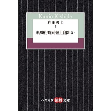 岸田國士 123　3冊セット　　戯曲選集　　ハヤカワ演劇文庫 71JGGcQW0FL.jpg